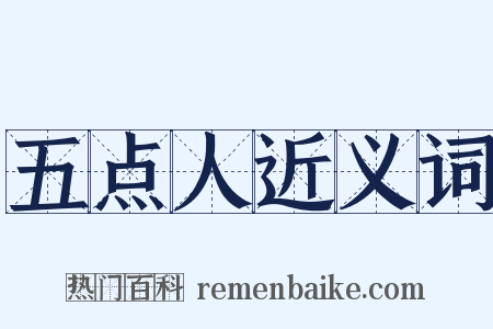 五点人近义词是什么意思的图片